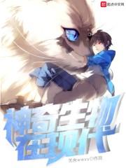 创作或复原神奇生物