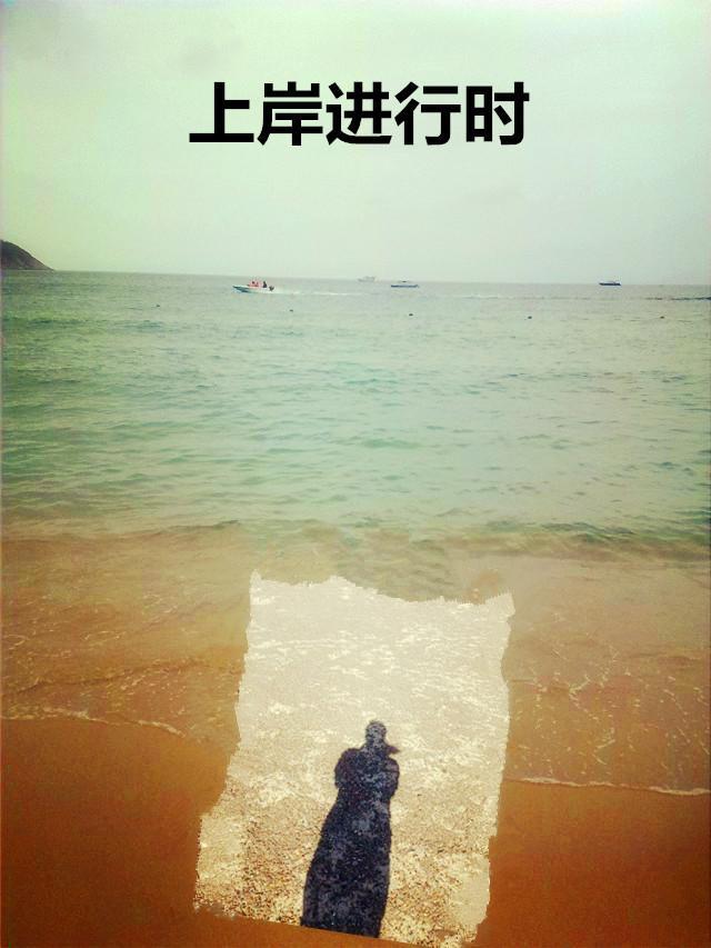 上岸