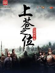 上苍之上百度百科