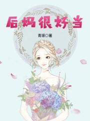 后妈很好当 青瑹 六零