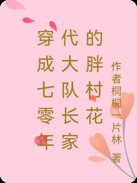 穿成七十年代俏媳妇免费阅读