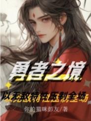 勇者之乡