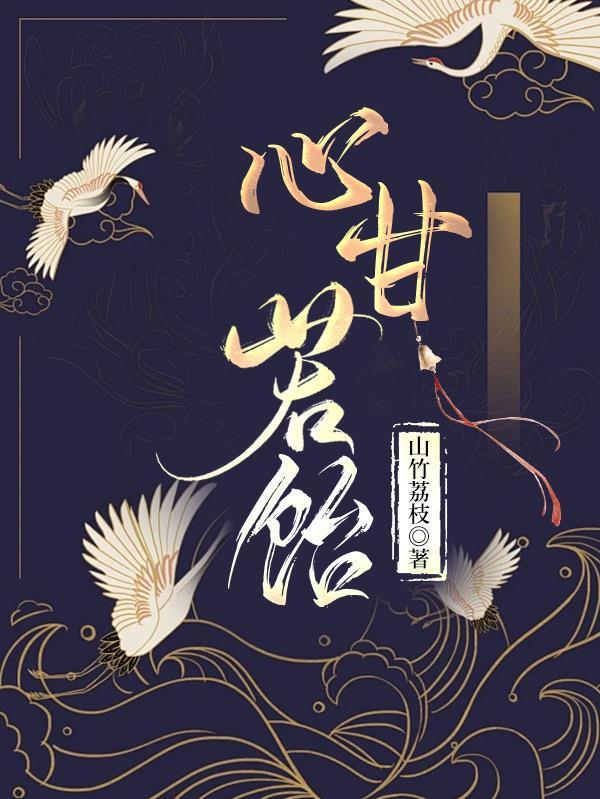 心甘若饴最经典十句