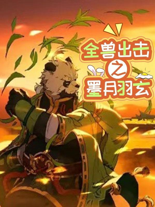 全兽出击结局