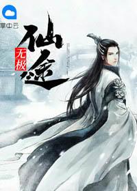 无极仙途身世区别
