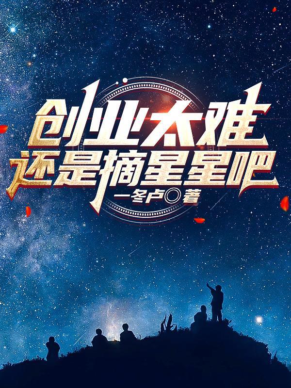 创业好难啊