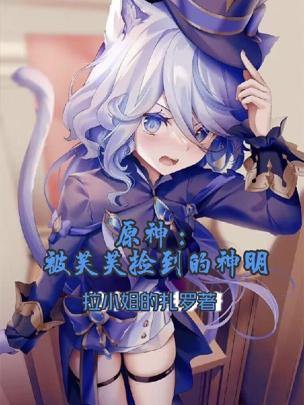 原神被芙芙捡到的神明3q