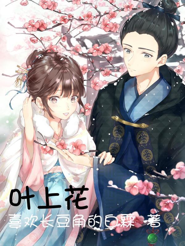 叶上花全部图片