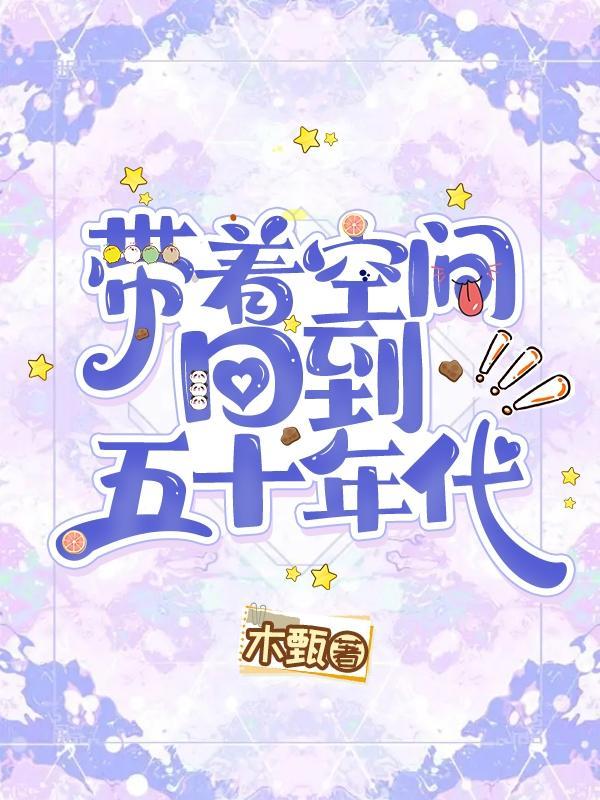 带着空间回50年免费阅读