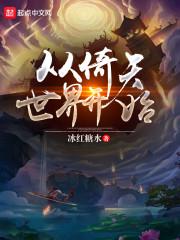 从倚天开始的万界