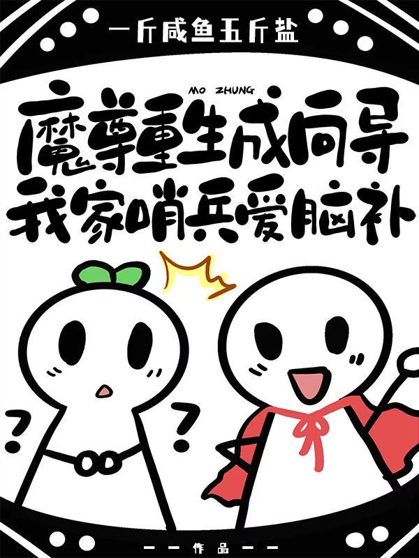 魔尊重生当管家漫画
