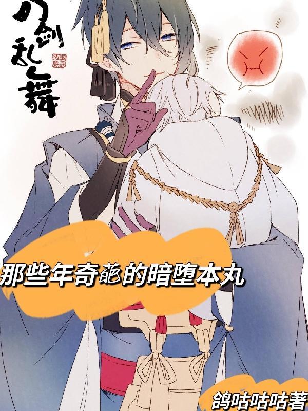刀剑乱舞走进了暗堕本丸怎么办