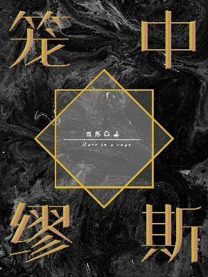 笼中缪斯在线阅读
