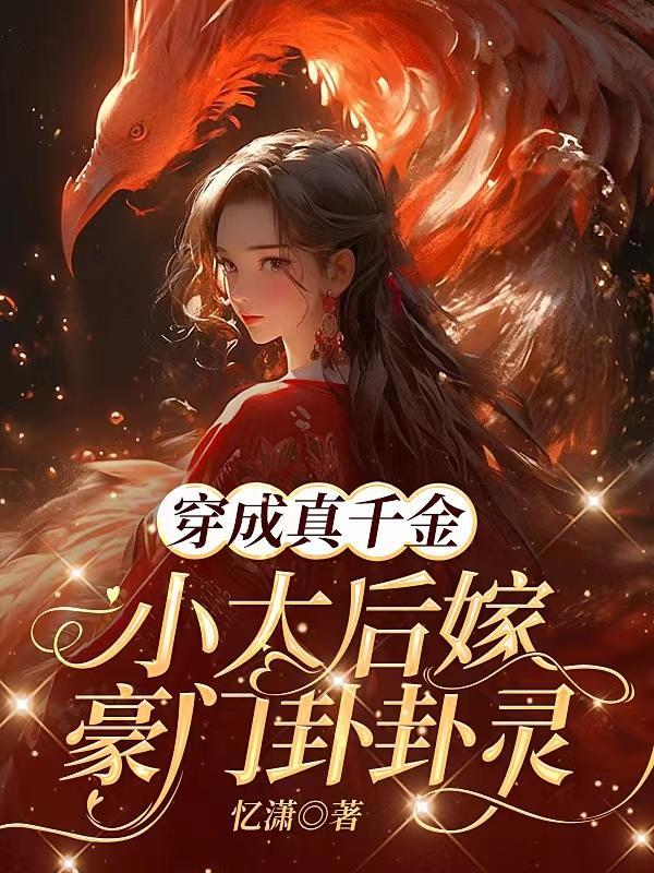 穿成了真千金