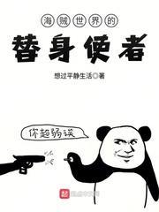 日常世界的替身使者笔趣阁