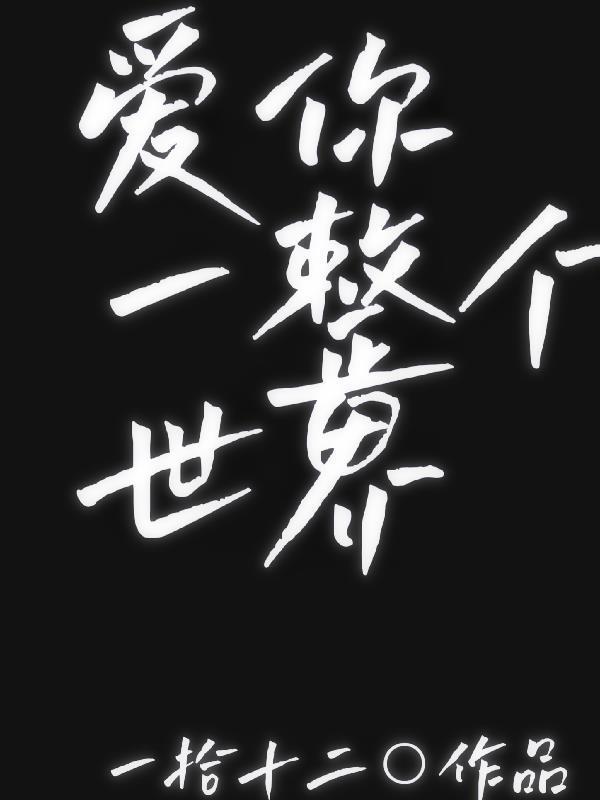 爱你整整一个曾经什么意思
