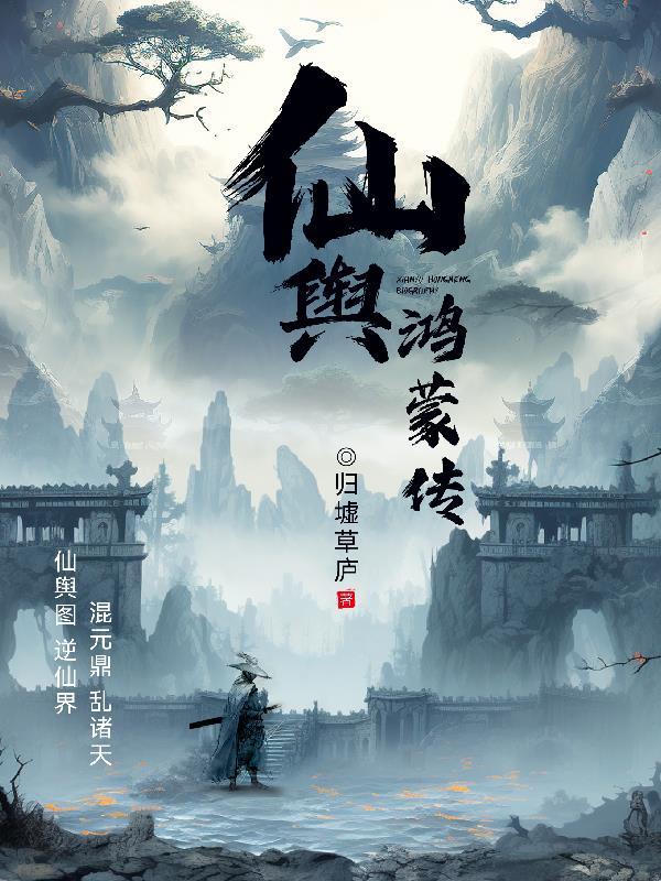 鸿蒙仙体介绍