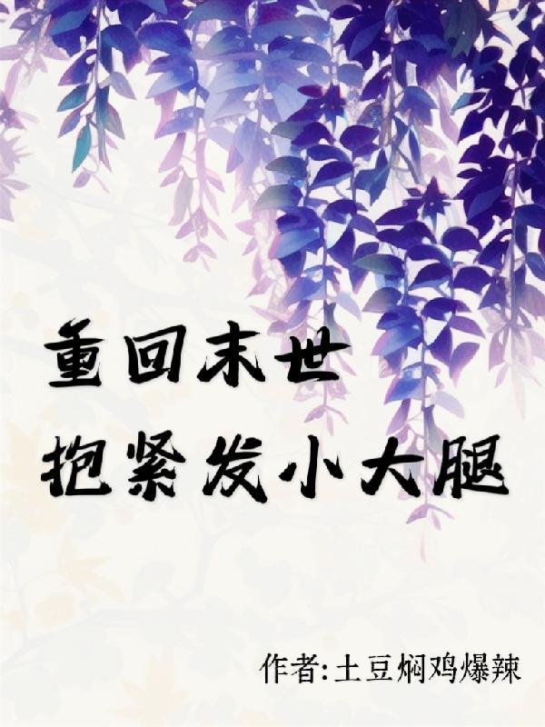 末世抱紧反派大腿