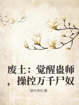 废材觉醒