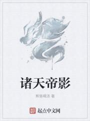 诸天帝影 八零地址00