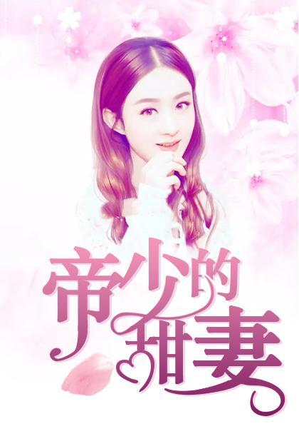 帝少的甜妻全章