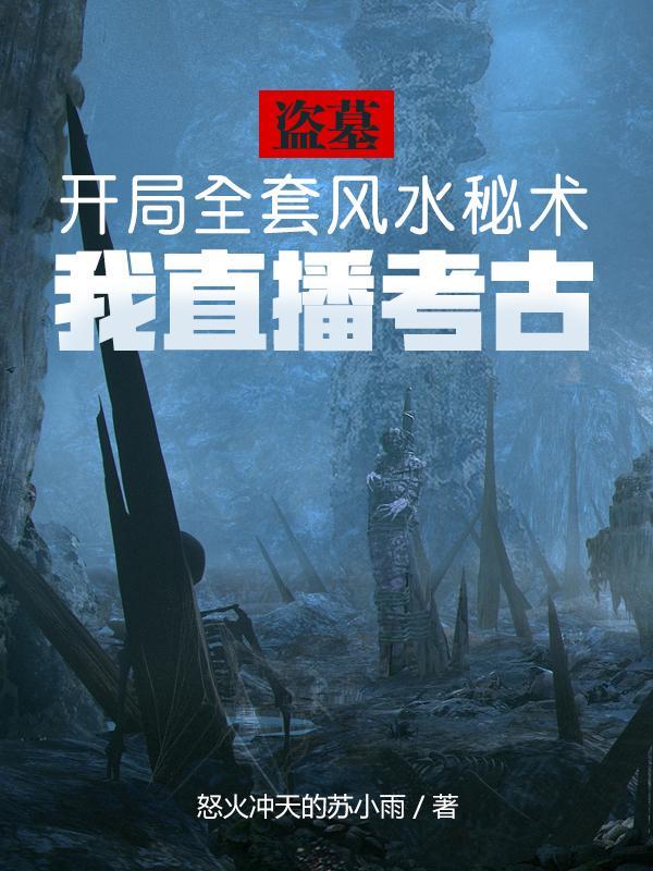盗墓开局炖