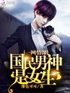 一网情深国民男神是女生 绯色可可