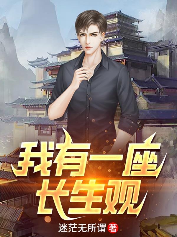 爱五我有一座长生观