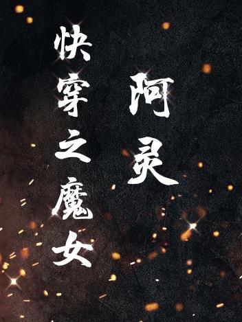 综影视魔尊