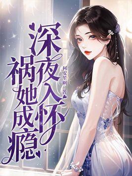 祸她成瘾 第9章