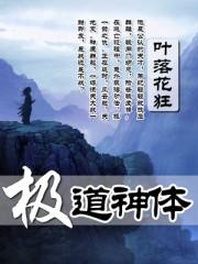 极道神体txt全集