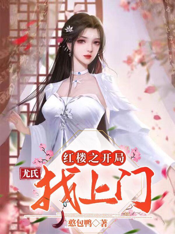 红楼开局提亲林黛玉在线阅读