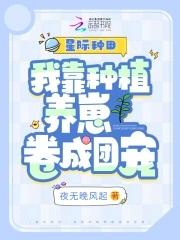 我靠种田成了星际大佬