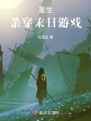 重生末世之杀手