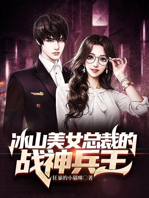 冰山女总裁的绝品兵王