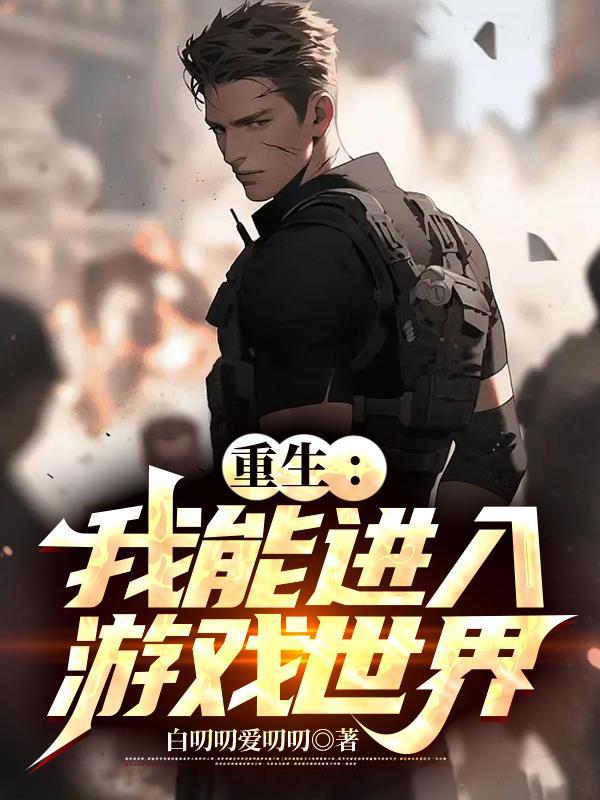 重生细胞怎么进入游戏界面