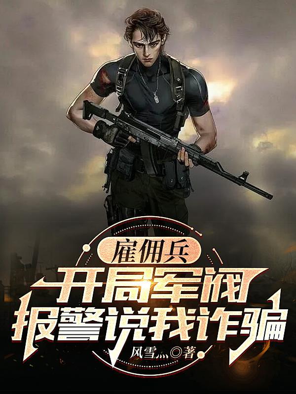 疯批雇佣兵!有核弹真丢啊!中的国家名称