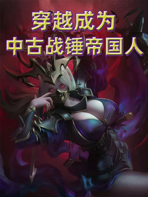 中古战锤同人