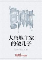 大唐地主家的傻儿子八零