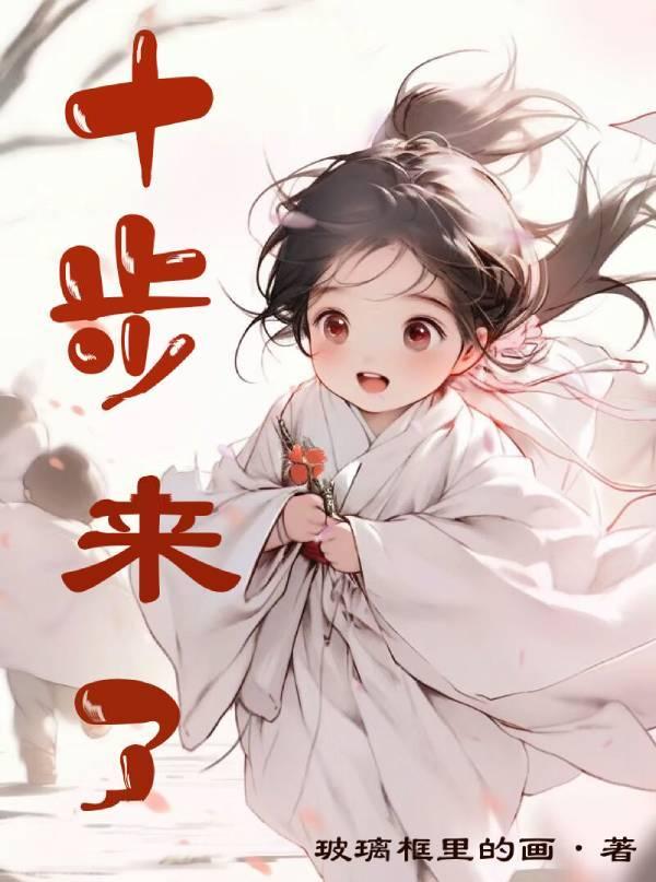 走十步的歌词