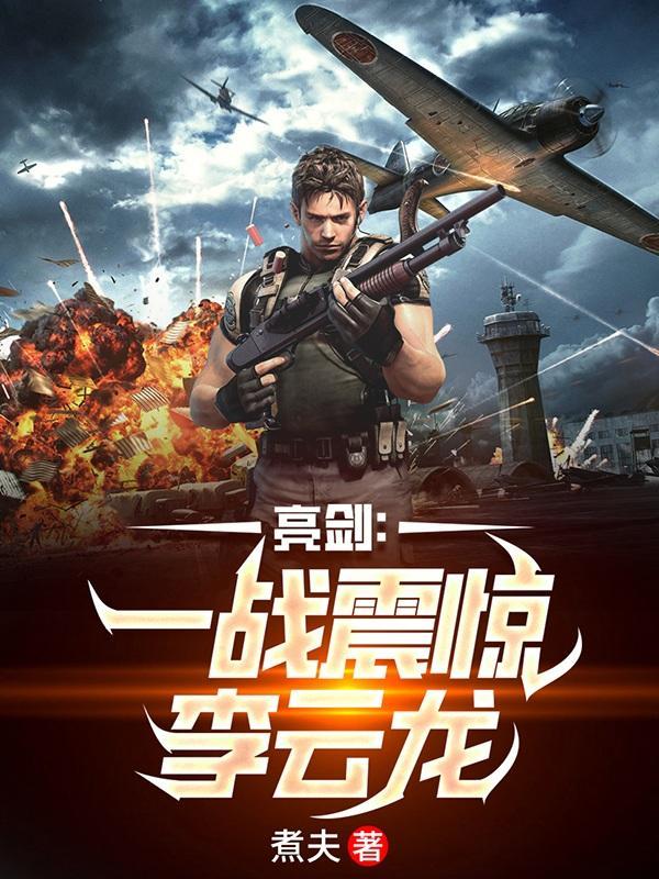亮剑李云龙中弹第几集