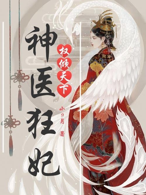 神医权倾天下全文免费阅读