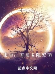 末日之开局无限物资
