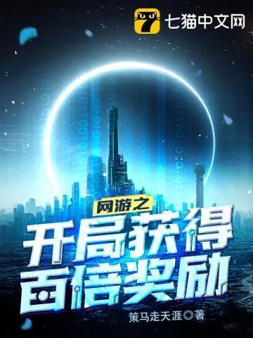 网游之开局百亿金币爱看