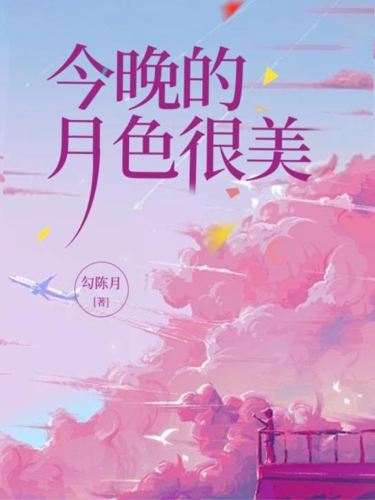 今晚的月色真美啊用日语怎么说