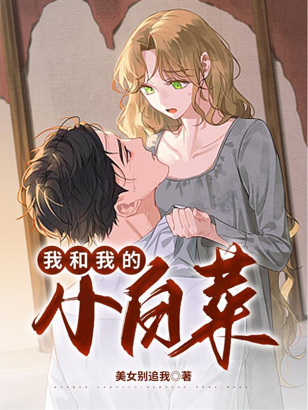 我与小白