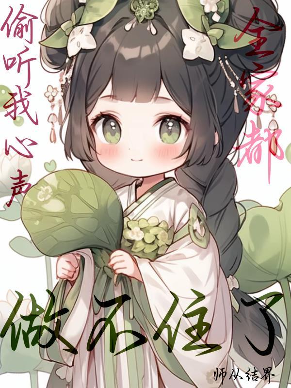 被偷听了心声