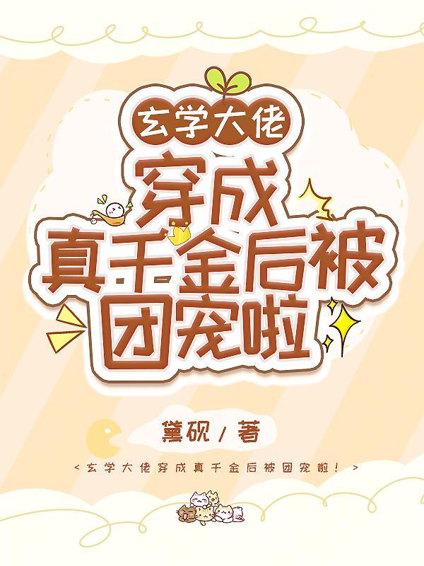 玄学大佬穿成真千金后身价百万txt