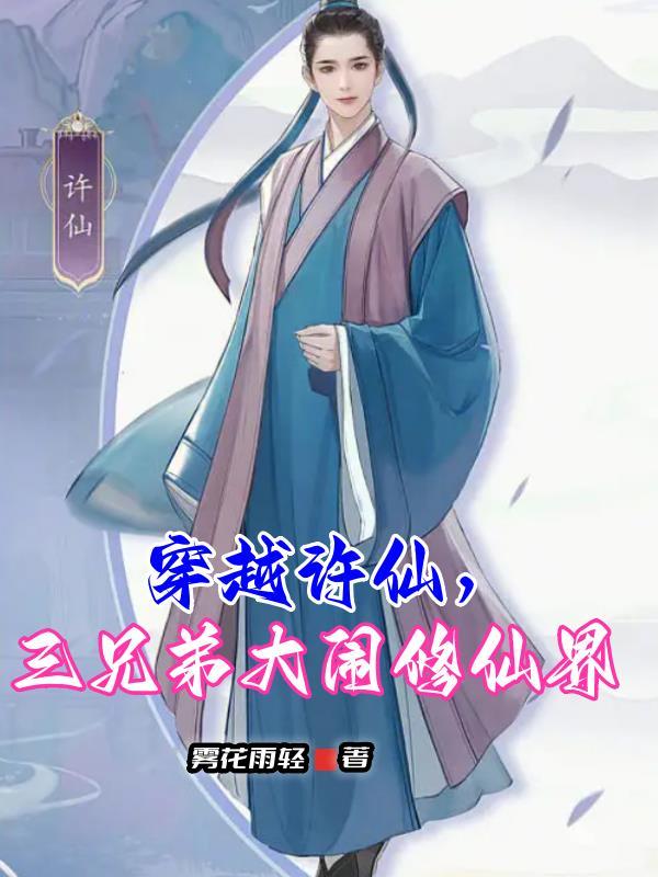 三兄弟大闹修仙界