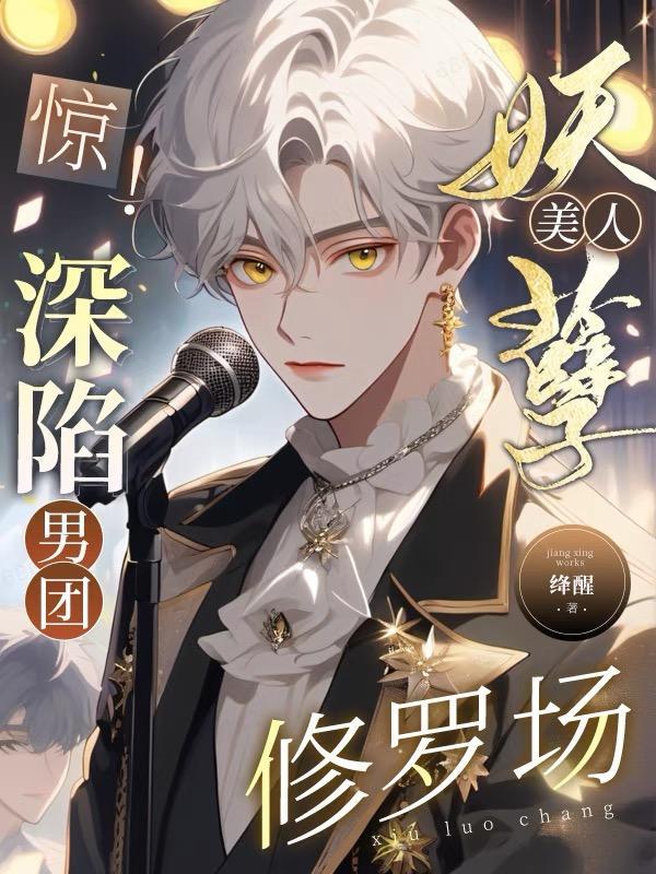 妖孽美男死远点